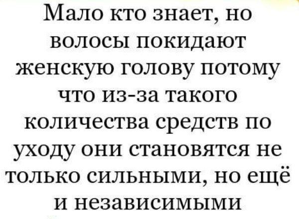 Мало кто знает но волосы покидают женскую голову потому что из за такого количества средств по уходу они становятся не только сильными но ещё и независимыми