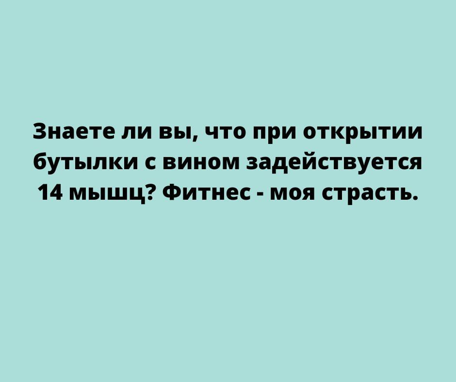 Знаете ли вы что при открытии бутылки с вином задействуется 14 мышц Фитнес моя страсть