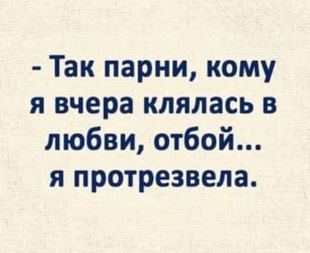 Так парни кому я вчера кпялась в любви отбой я протрезвела