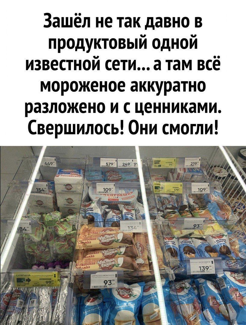 Зашёл не так давно в продуктовый одной известной сети а там всё мороженое аккуратно разложено и ценниками Свершилось Они смогли