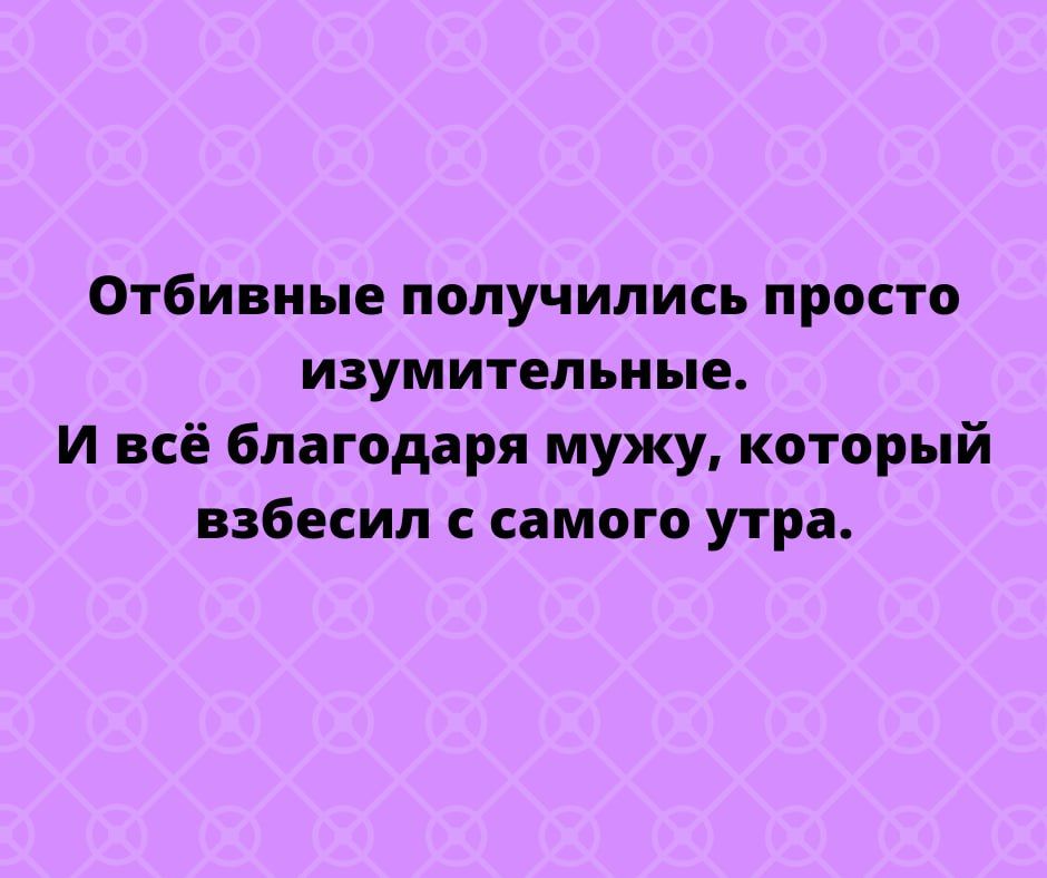 Отбивные получились просто изумительные И всё благодаря мужу который взбесип самого утра