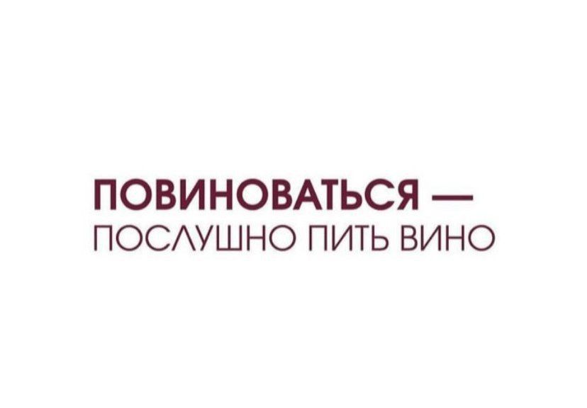 ПОВИНОВАТЬСЯ ПОСУШНО ПИТЬ ВИНО