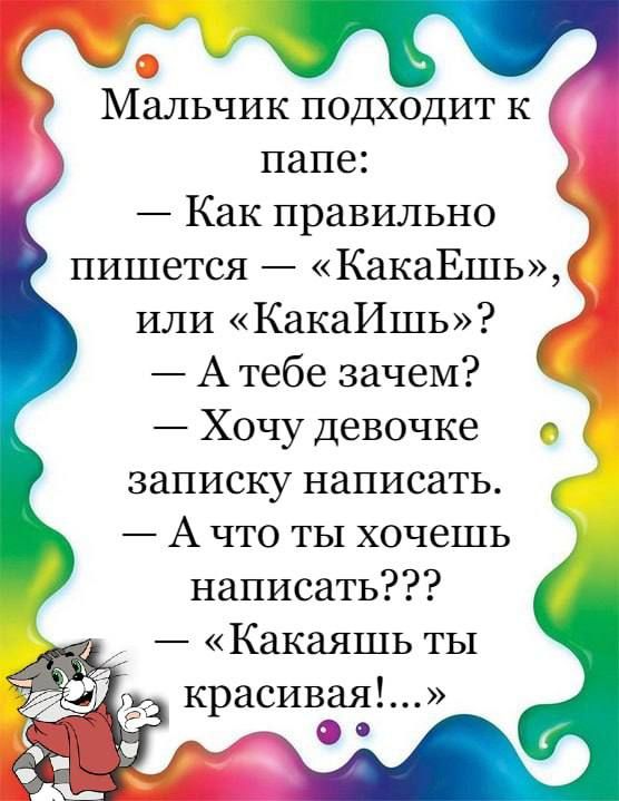 Мальчик подходит к папе Как правильно пишется КакаЕшь или КакаИшь _ А тебе зачем Хочу девочке записку написать А что ты хочешь написать Какаяшь ты