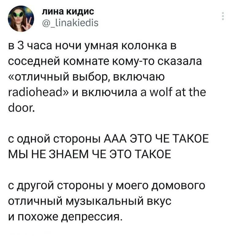 лина кидис _Ыпаіебі5 в 3 часа ночи умная колонка в соседней комнате комуто сказала отличный выбор включаю габіоПеаа и включила а шо а те оооп одной стороны ААА ЭТО ЧЕ ТАКОЕ МЫ НЕ ЗНАЕМ ЧЕ ЭТО ТАКОЕ с другой стороны у моего домового отличный музыкальный вкус и похоже депрессия