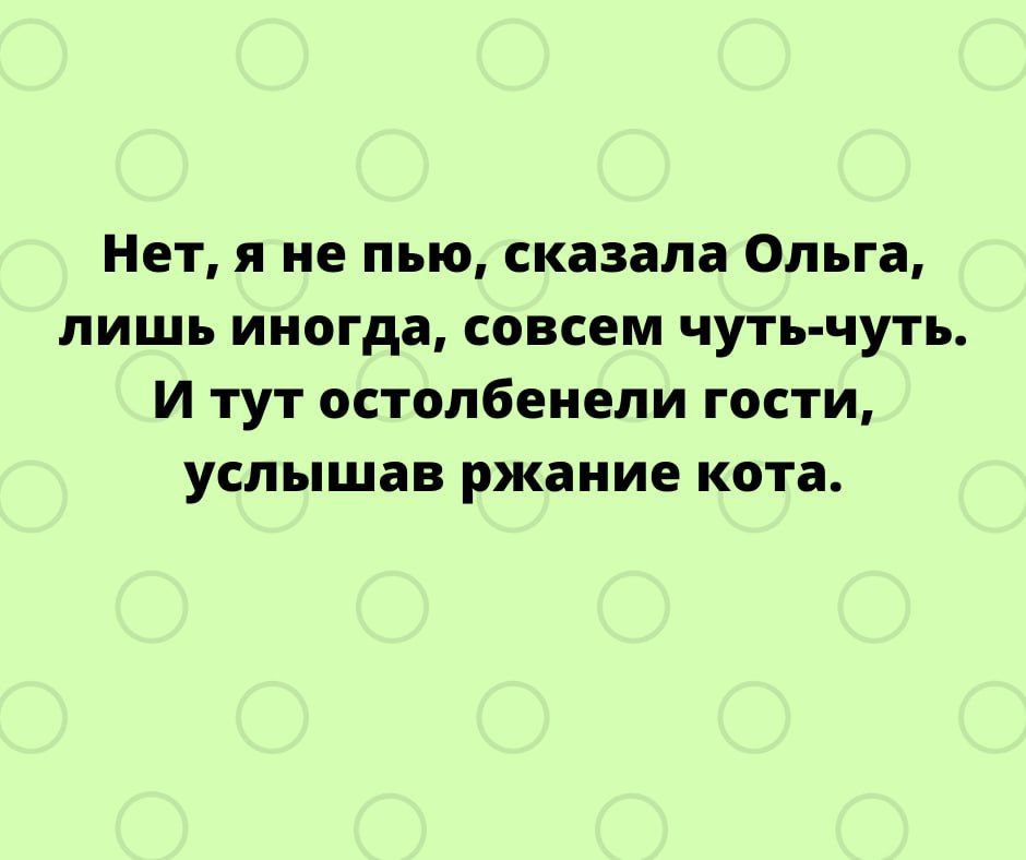 Нет я не пью сказала Ольга лишь иногда совсем чуть чуть И тут остолбеиели гости услышав ржаиие кота