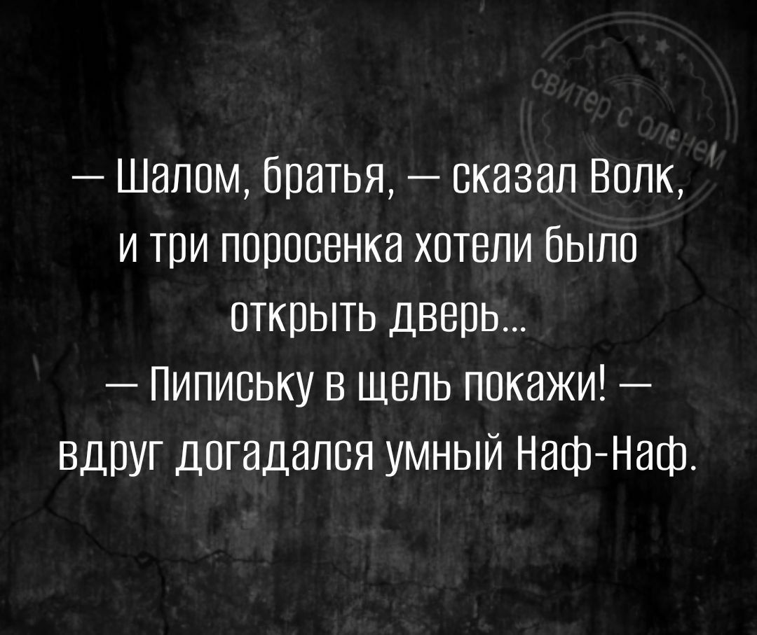 Шалом Братья сказал Волк и три поросенка хотели было открыть дверь Пипивьку в щель покажи вдруг догадался умный Наф Наф