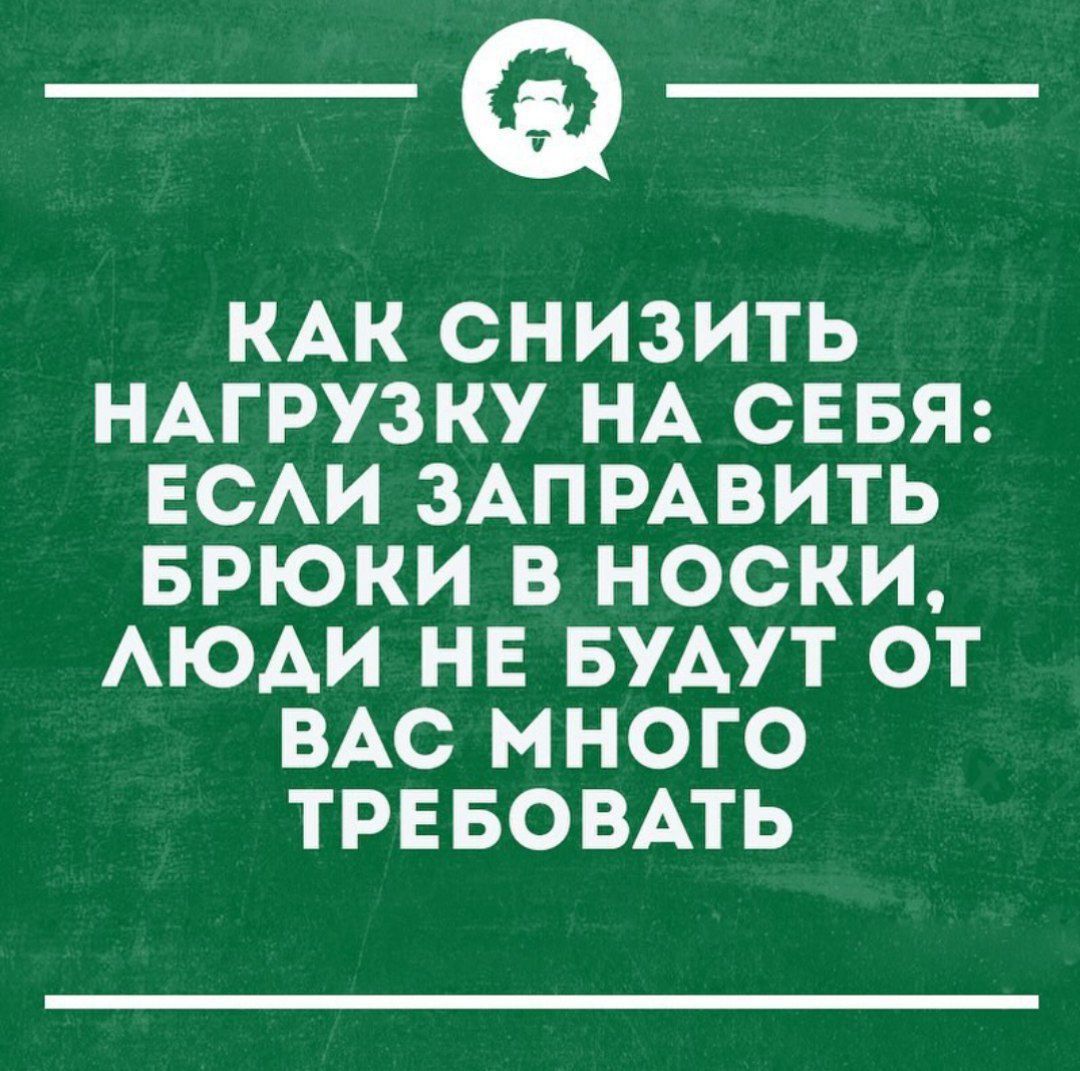 _Ф КАК СНИЗИТЬ НАГРУЗКУ НА СЕБЯ ЕСАИ ЗАПРАВИТЬ БРЮКИ В НОСКИ АЮАИ НЕ БУДУТ ОТ ВАС МНОГО ТРЕБОВАТЬ