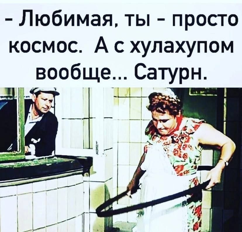 Любимая ты просто космос А хулахупом вообще Сатурн