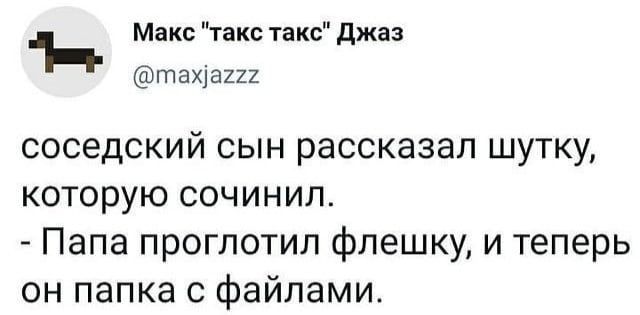 1 Макс такс такс джа тахуаиі соседский сын рассказал шутку которую сочинил Папа проглотил Флешку и теперь он папка с файлами