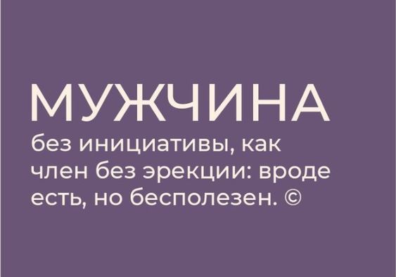 МУЖЧИНА без инициативы как член без эрекции вроде есть но бесполезен