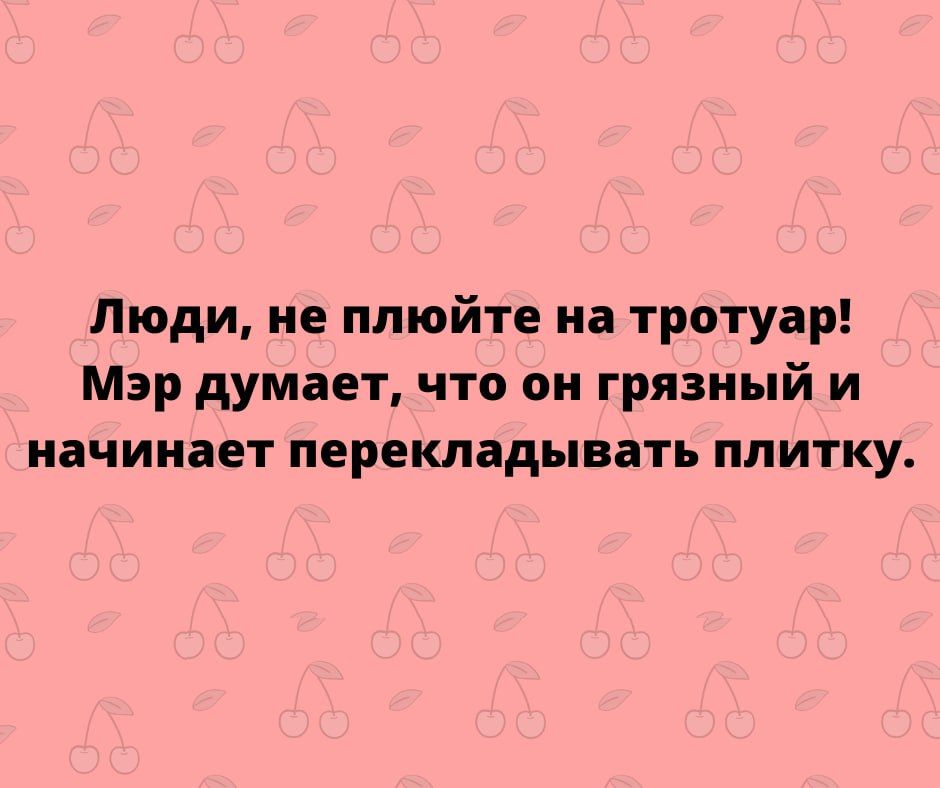 Люди не плюйте иа тротуар Мэр думает что он грязный и начинает перекладывать ПЛИТКУ