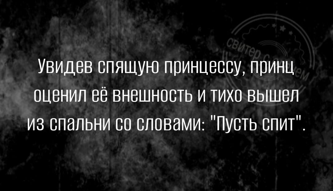 Увидев спящую принцессу принц пцвнил её внешность и тихо вышел из спальни сс спсваМИ Пусть спит