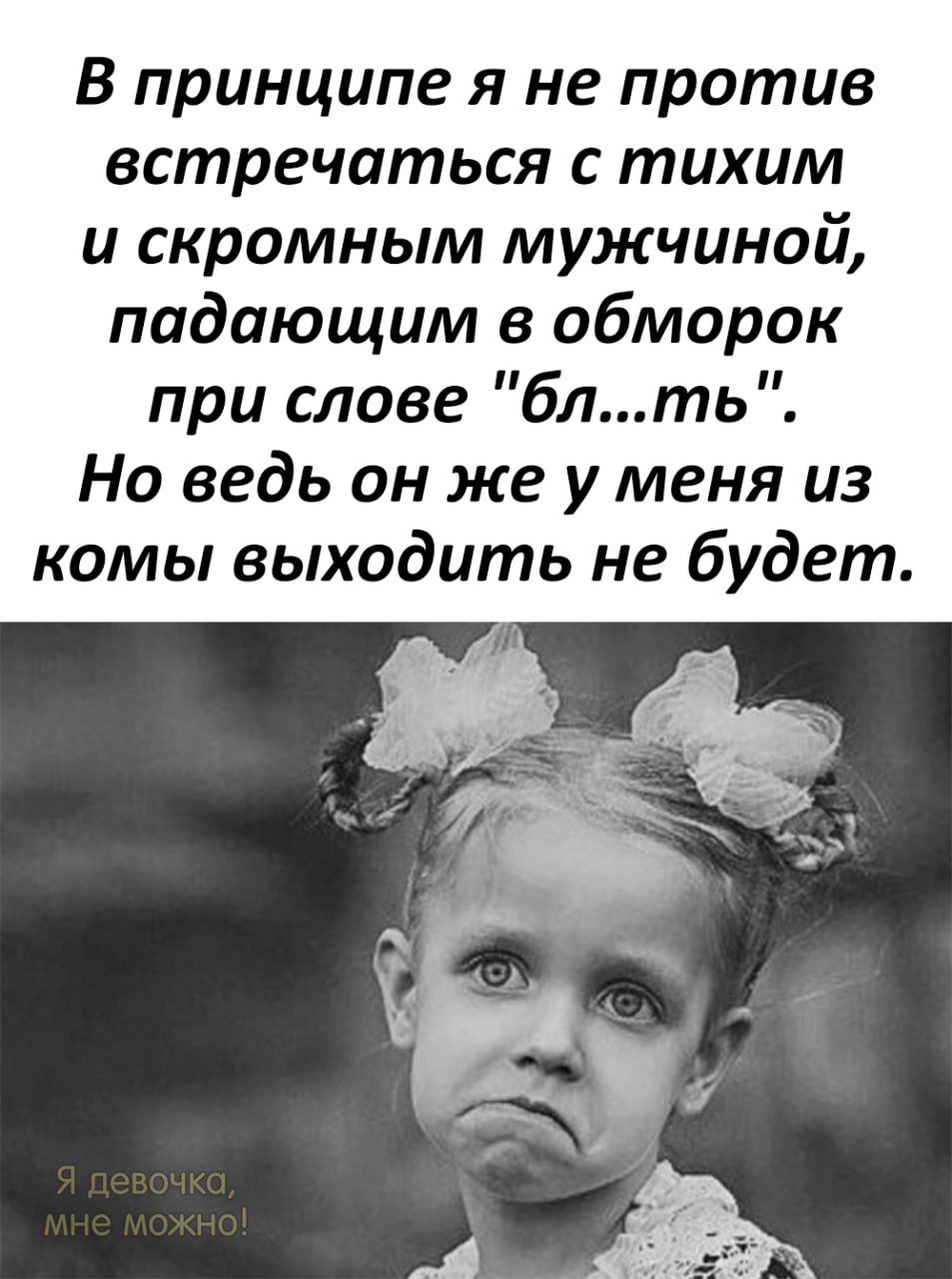 В принципе я не против встречаться тихим и скромным мужчиной падающим в обморок при слове блть Но ведь он же у меня из