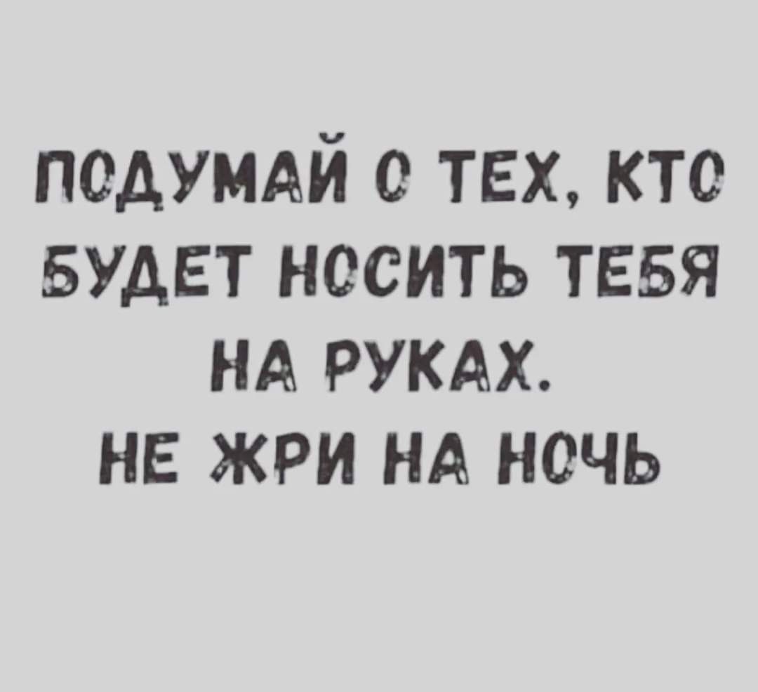 псдумдй тех кто вудвт носить тввя нд РУКАХ нв жри нд ночь