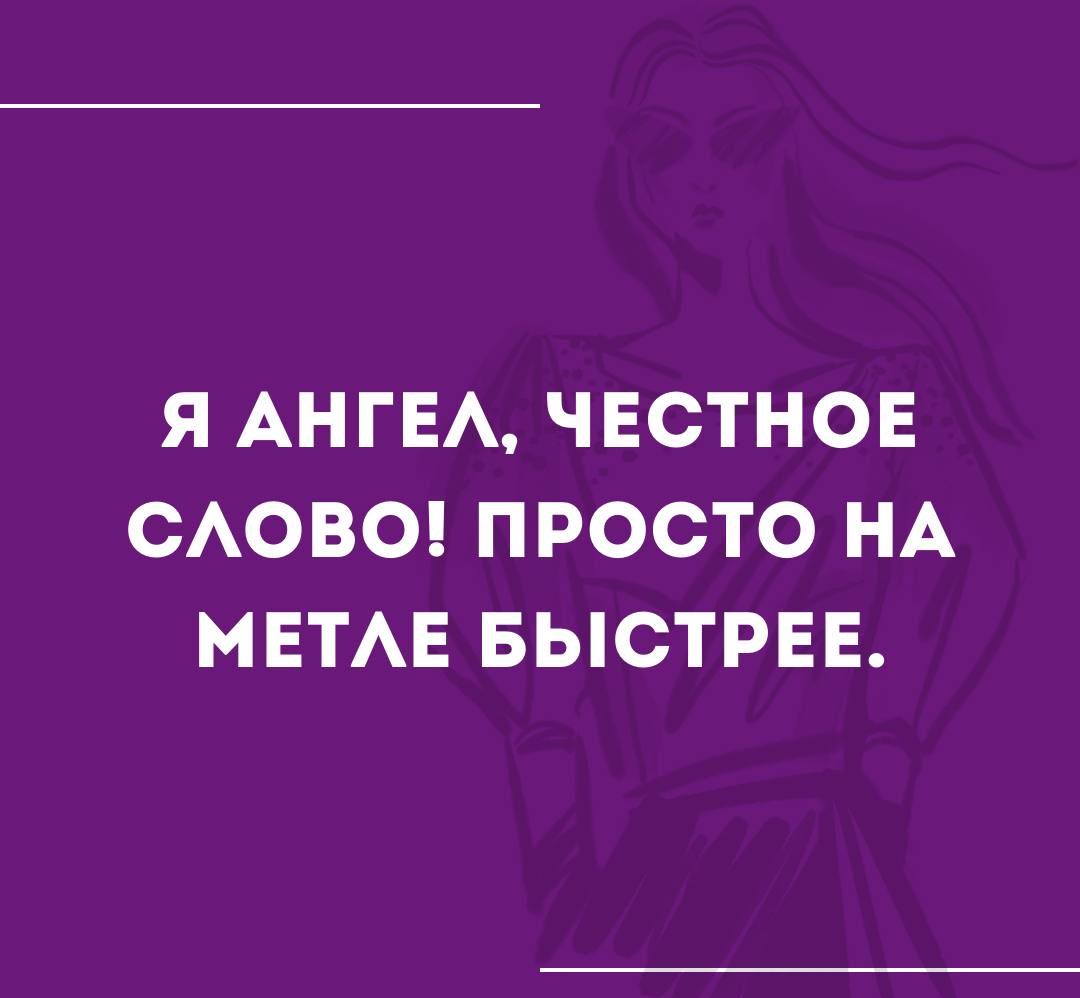 Я АНГЕА ЧЕСТНОЕ САОВО ПРОСТО НА МЕТАЕ БЫСТРЕЕ