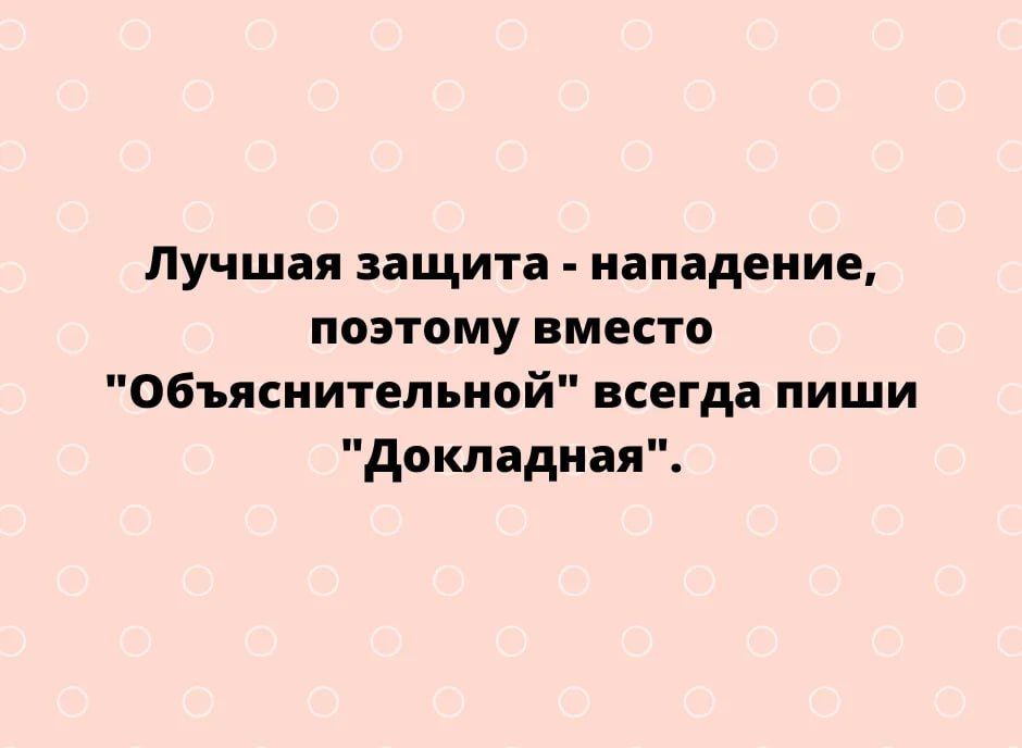 Лучшая защита нападение поэтому вмцсто объяснительной всегда пиши докладная