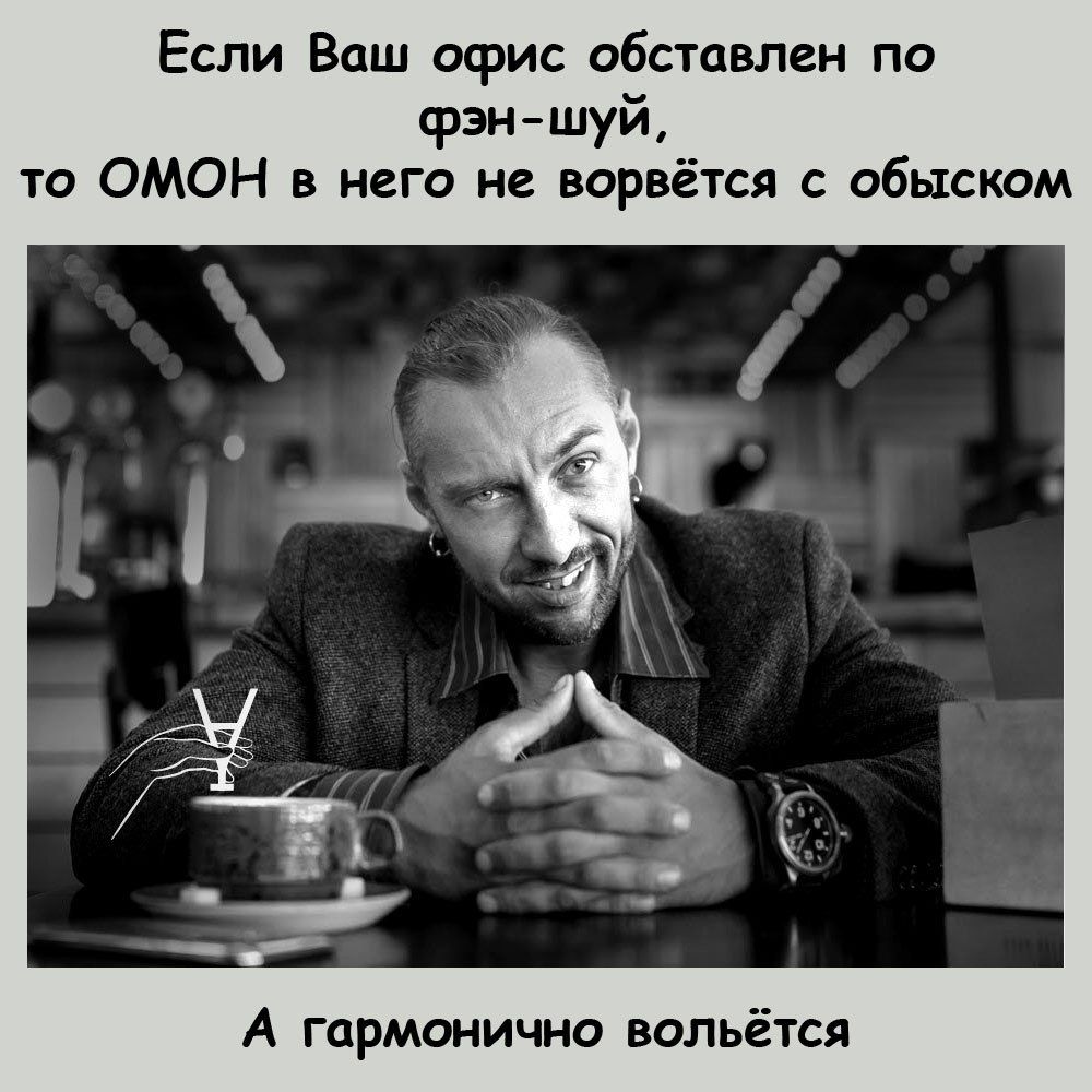 Если Ваш офис обставлен по Фэншуй то ОМОН в него не ворвётсл обыском А гпрмонично польётся