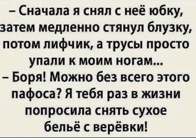 Сначала я снял с неё юбку затем медленно стянул блузку потом лифчик а трусы просто упали к моим ногам Боря Можно без всего этого пафоса Я тебя раз в жизни попросила снять сухое бельё с верёвки