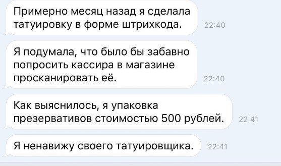 Примерно месяц назад и сделала татуировку в Фирме штрихкода я подумала что было бы забавно попросить кассира в магазине просканировать её Как выяснилось я упаковка презервативов стоимопью 500 рублей я ненавижу своего татуировщика