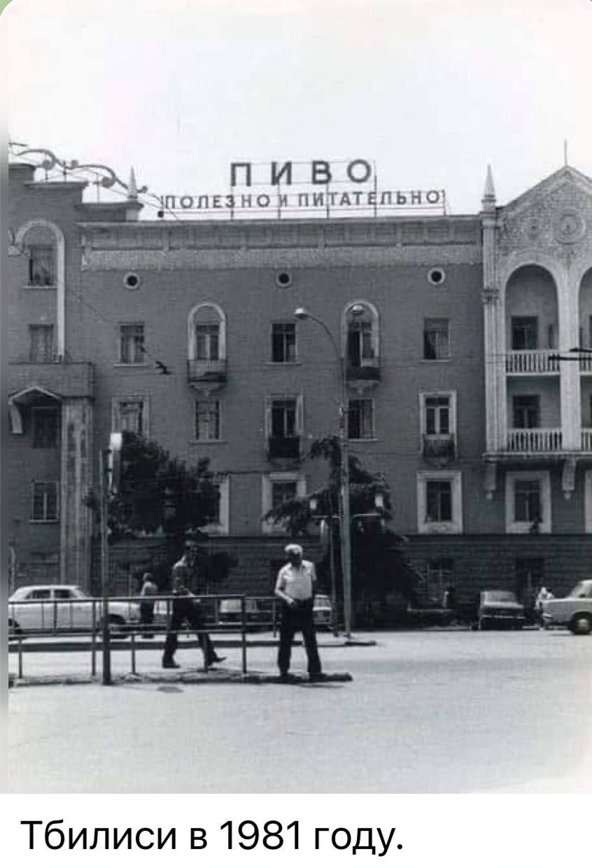 пиво дпоппиои чиэдтёпьно Тбилиси в 1981 году