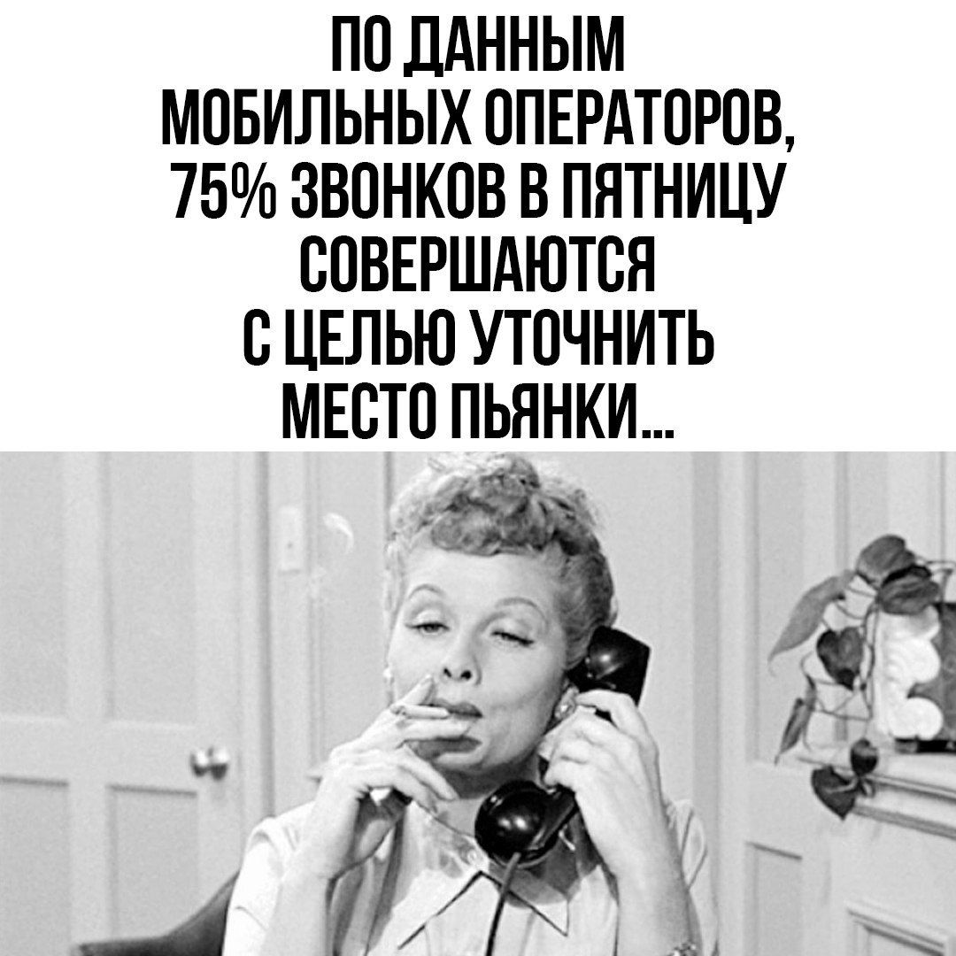 ПО дАННЫМ МОБИЛЬНЫХ ОПЕРАТОРОВ 75 ЗВОНКОВ В ПЯТНИЦУ ООВЕРШАЮТОН О ЦЕПЫО УТОЧНИТЬ МЕОТО ПЬЯНКИ