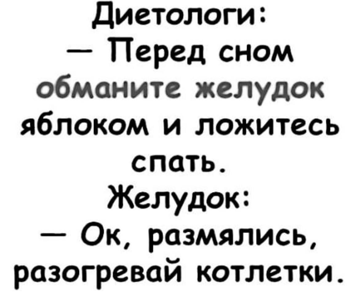 Диетологи Перед сном обманите желудок яблоком и ложитесь спать Желудок Ок размялись разогревай котлетки