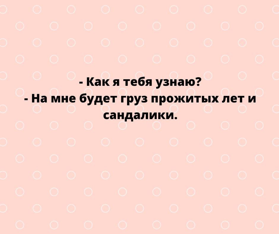 как я тебя узнаю На мне будет груз прожитых лет и аидалики