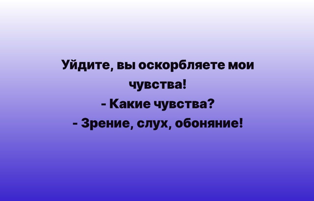 Уйдите вы оскорбляет мои чувства Канин чуиш зримо слух обоими