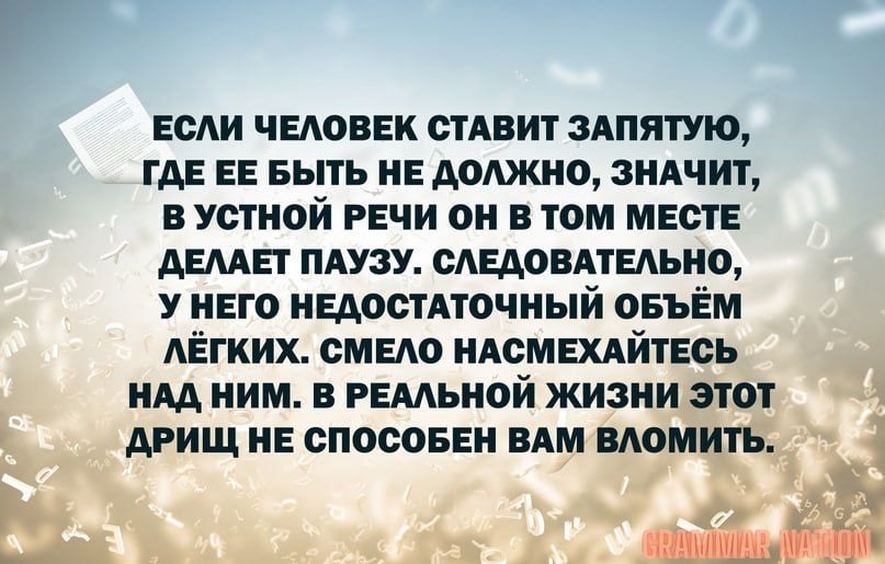 ЕСЛИ ЧЕАОЕЕК СТАВИТ ЗАПЯГИОу где ЕЕ выть и должно зндчит в устной речи он в том мвств АЕШП ПАУЗУ САЕАОВАТЕЛЬИЩ у него недостдточиый овъЁм АЁгких смело идсмшйтесь нм ним в рвмьиой жизни этот дрищ и спосовви пм момить і