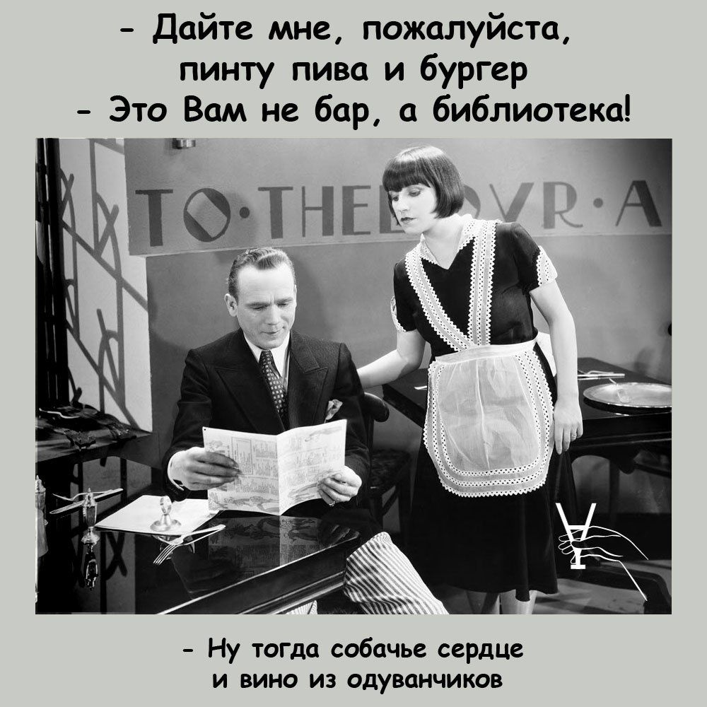 Дайте мне пожалуйста пинту пива и бургер Это Вам не бар библиотека Ну тогдд собачье сердца и кино из пдувпичикон