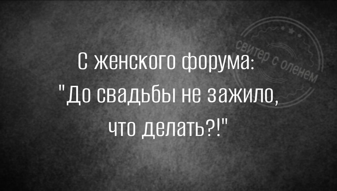 женского форума До свадьбы не зажила что делать