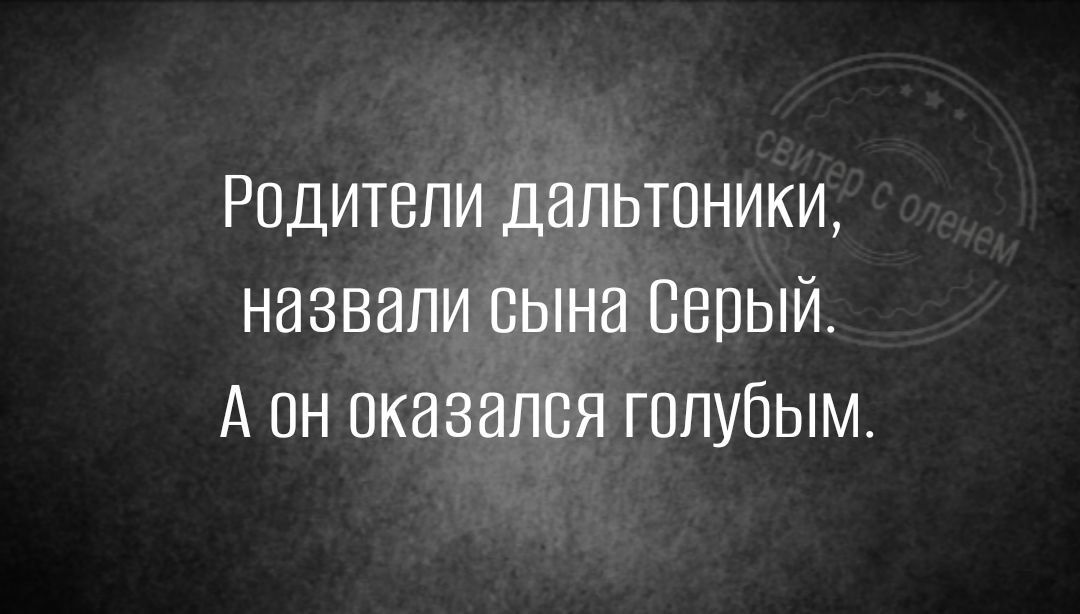 Родители дальтоники назвали сына Серый А он оказался голубым