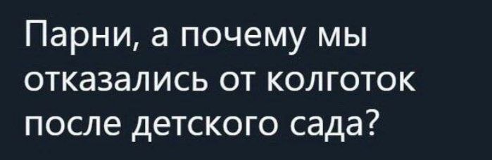 Парни а почему мы отказались от колготок после детского сада