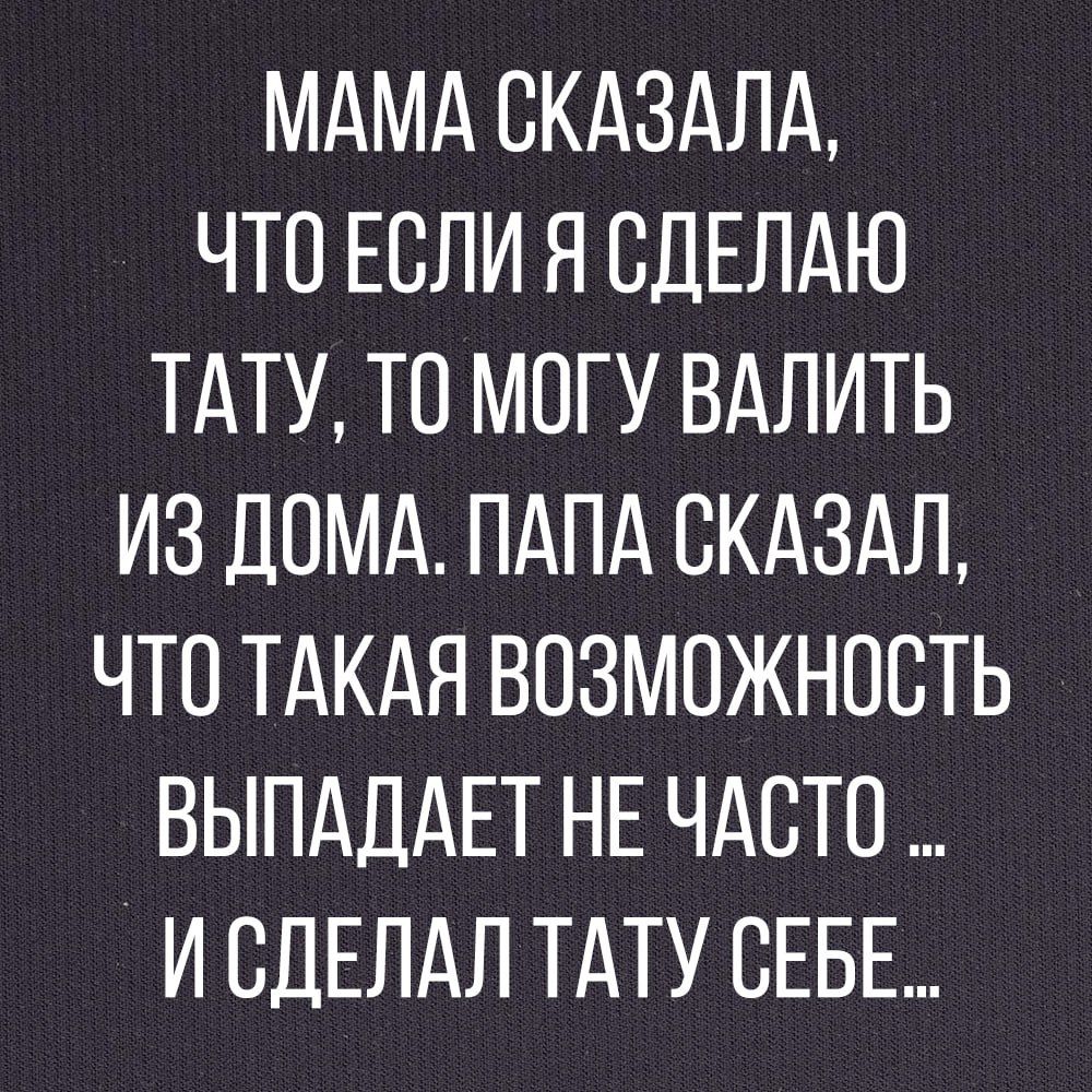 МАМА СКАЗАЛА ЧТО ЕСЛИ Я ОДЕЛАЮ ТАТУ ТО МОГУ ВАЛИТЬ ИЗ ДОМА ПАПА СКАЗАЛ ЧТО ТАКАЯ ВОЗМОЖНОСТЬ ВЫПАДАЕТ НЕ ЧАОТО И СДЕЛАЛ ТАТУ СЕБЕ