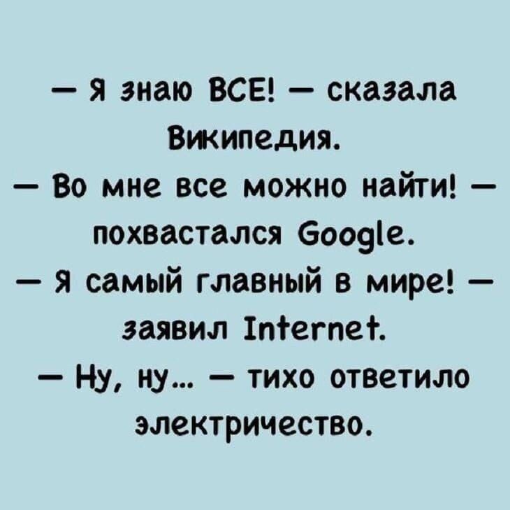 я знаю ВСЕ сказала Вжипедия Во мне все можно найти похвастался бооуіе я самый главный в мире заявил 1піегпет Ну ну тихо ответило электричество