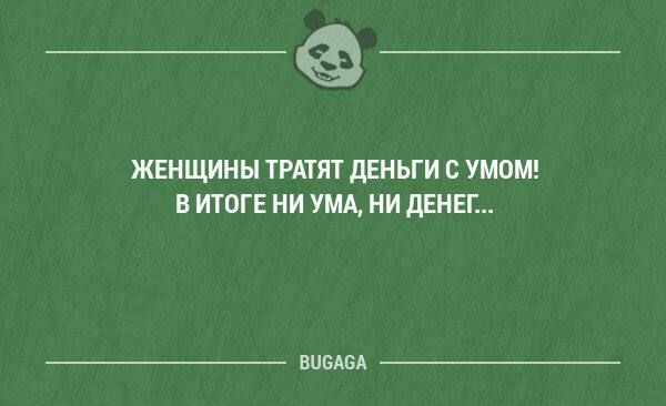 __ ЖЕНЩИНЫ ТРАТЯТ дЕНЬГИ С умом В ИТОГЕ И А НИ ДЕНЕГ нищим