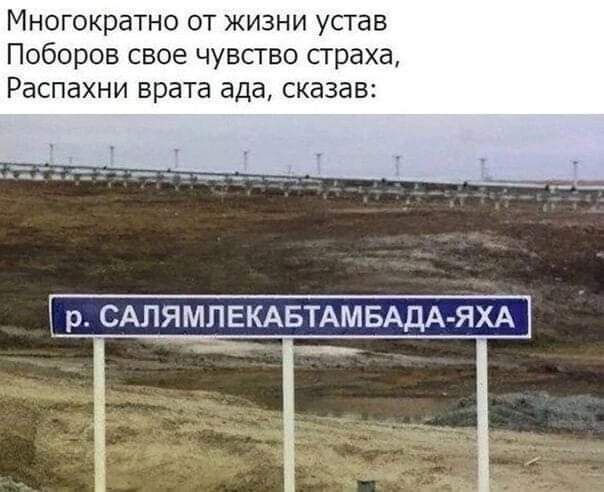 Многократно от жизни устав Поборов свое чувсгво сграха Распахни врата ада сказав р САПЯМПЕКАБТАМБАДА ЯХА