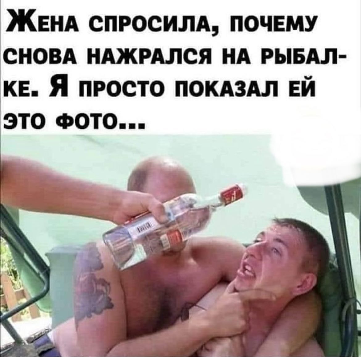ЖЕНА СПРОСИЛА ПОЧЕМУ СНОВА НАЖРАЛСЯ НА РЫБАЛ КЕ Я ПРОСТО ПОКАЗАЛ ЕЙ ЭТО ФОТО
