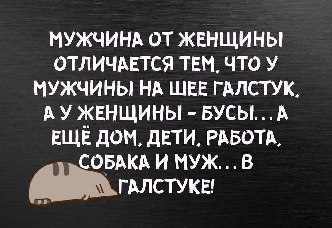 МУЖЧИНА от жвнщины ОТЛИЧАЕТСЯ тем что у мужчины НА швв гАлстук А У женщины БУСЫ А ЕЩЁ дом дети РАБОТА СОБАКА и мужв гдлстукы