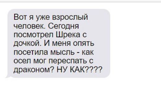 Вот я уже взрослый человек Сегодня посмотрел Шрека с дочкой И меня опять посетила мысль как ооеп мог переспать с драконом НУ КАК