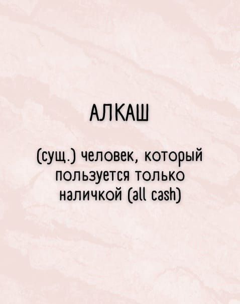 АЛКАШ сущ человек который пользуется только наличкой ап сазп