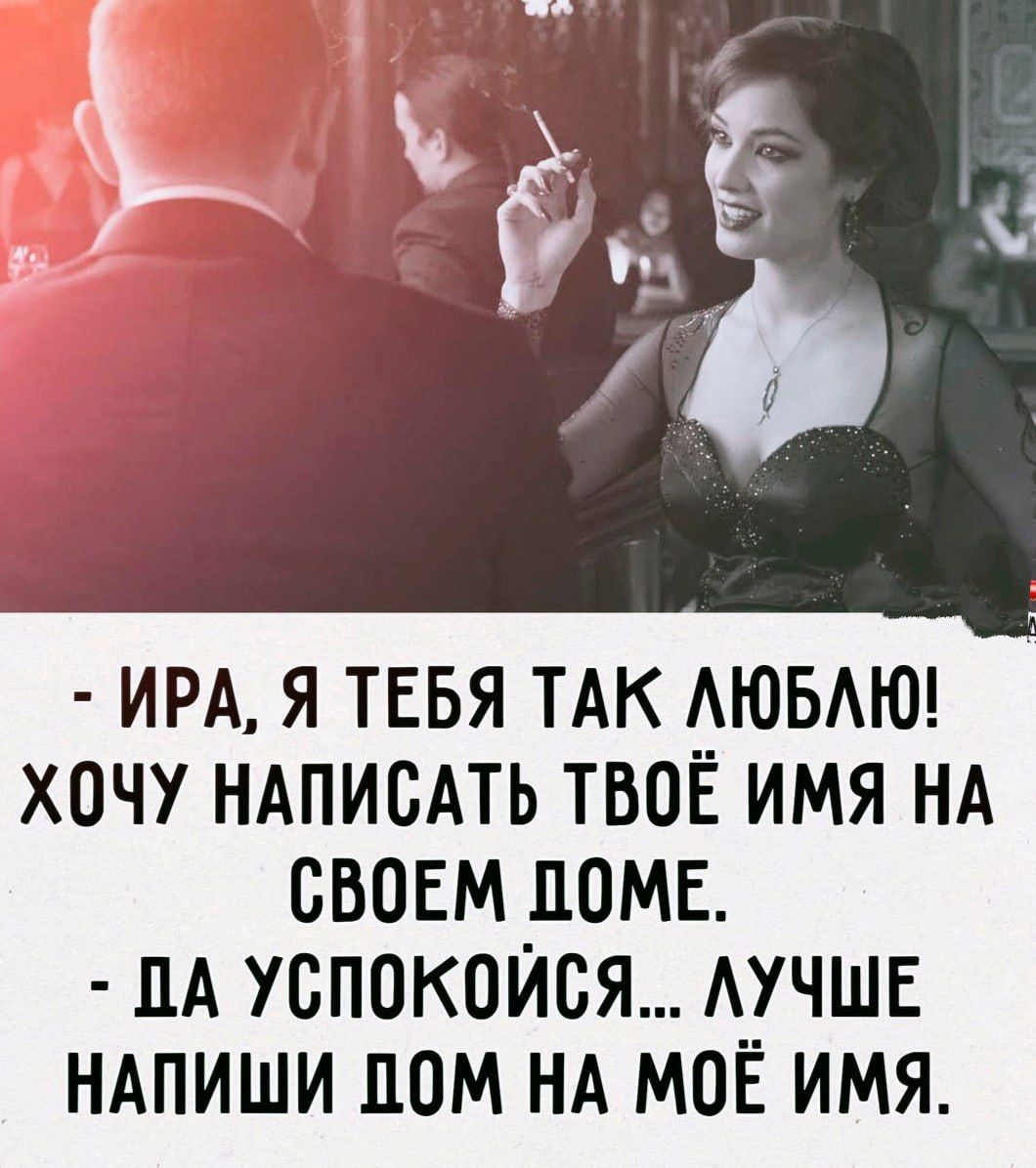 ИРА Я ТЕБЯ ТАК АЮБАЮ ХОЧУ НАПИСАТЬ ТВОЁ ИМЯ НА СВОЕМ ЛОМЕ ЦА УОПОКОИБЯ АУЧШЕ НАПИШИ ЛОМ НА МОЁ ИМЯ
