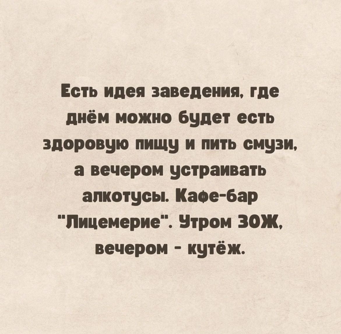 Есть идея заведения где пиёи можно Билет есть ЗДОРОБШО пишу И И СИНЕ а вечером устраивать апкощсьь Касс бар Лицеиерие этрап зож вечером кцтёж