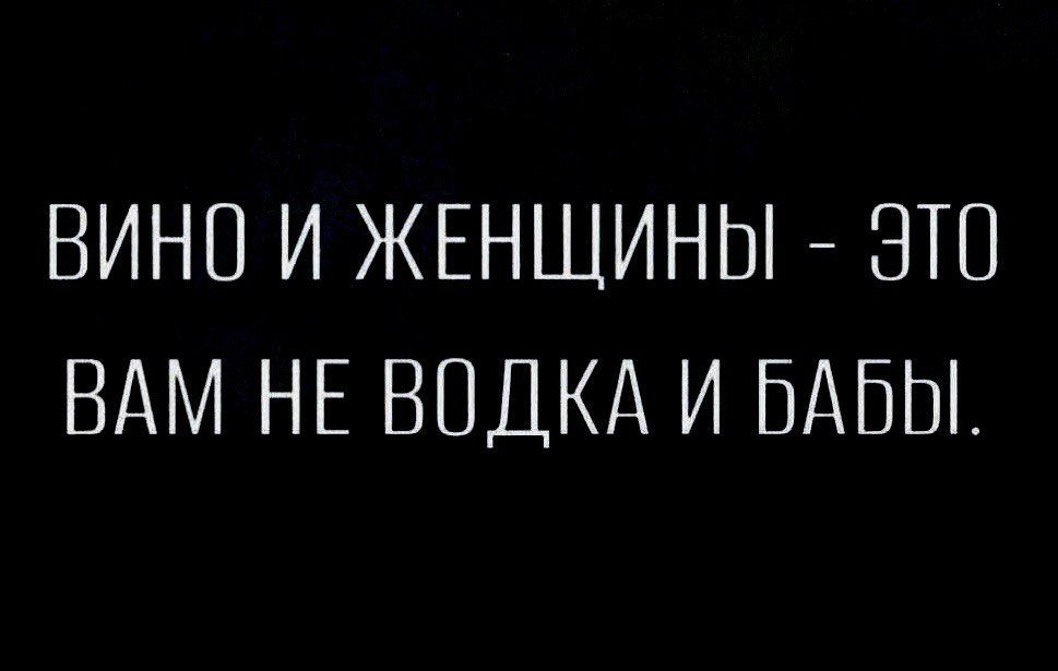 ВИНО И ЖЕНЩИНЫ ЭТП ВАМ НЕ ВОДКА И БАБЫ