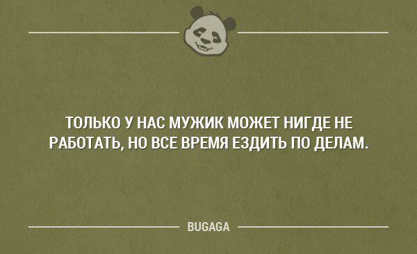 __ ТОЛЬКО У НАС МУЖИК МОЖЕТ НИГДЕ НЕ РАБОТАТЬ НО ВСЕ ВРЕМЯ ЕЗДИТЬ ПО дЕЛАМ вишни