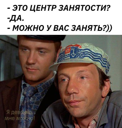 ЭТО ЦЕНТР ЗАНЯТОСТИ дА МОЖНО У ВАС ЗАНЯТЬ