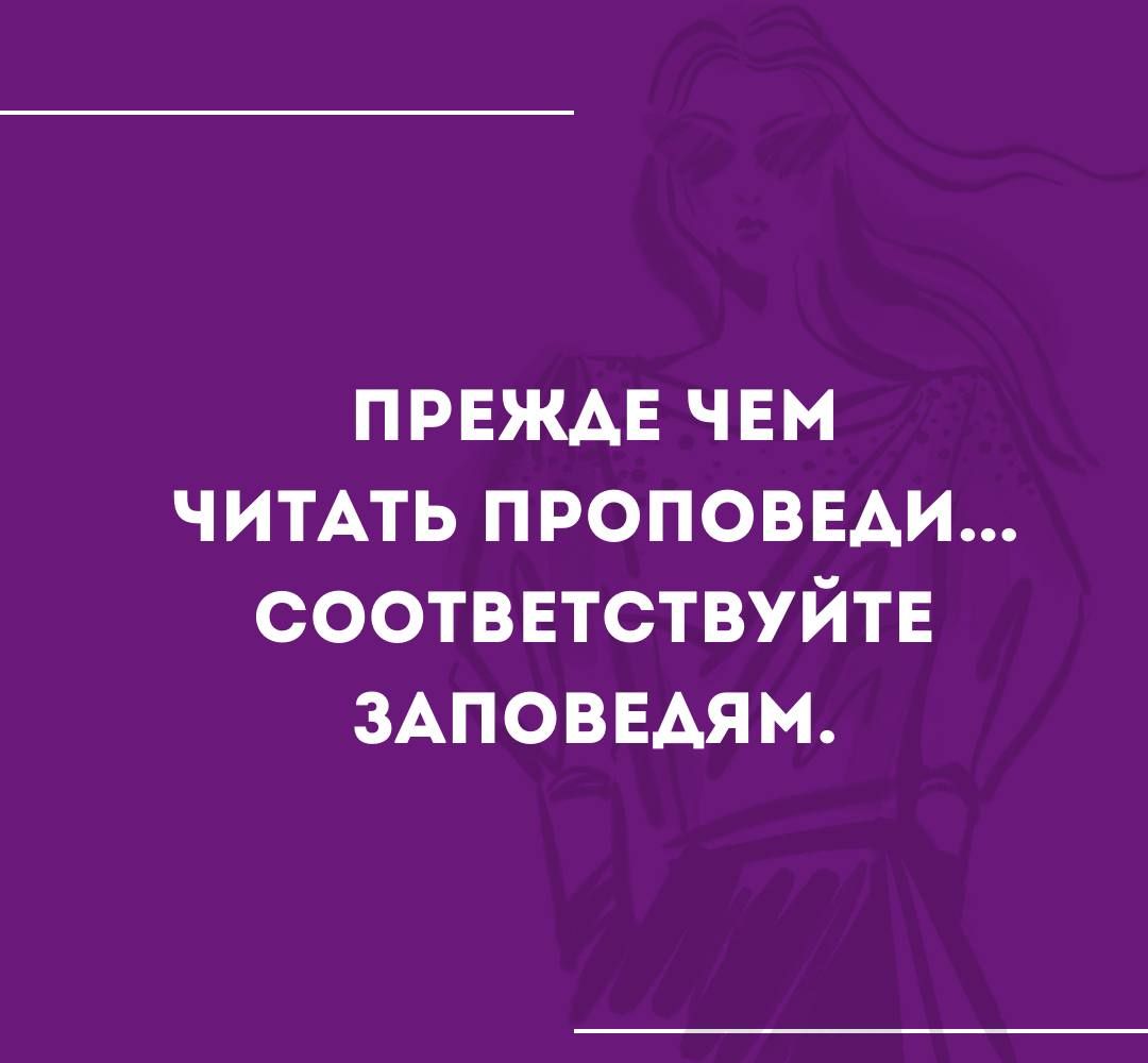 ПРЕЖАЕ ЧЕМ ЧИТАТЬ ПРОПОВЕАИ СООТВЕТСТВУЙТЕ ЗАПОВЕАЯМ