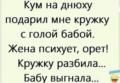 Кум на днюху подарил мне кружку с голой бабой Жена психует орет Кружку разбила д Бабу выгнала