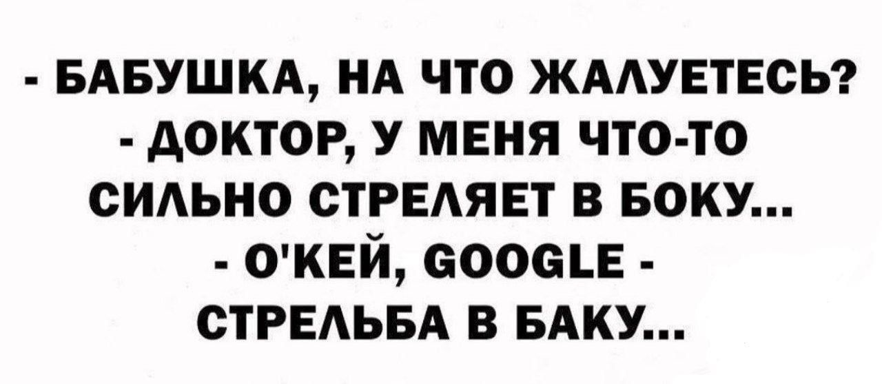 БАБУШКА НА что ЖААУЕТЕСЬ доктор У меня что то сильно стреляет в БОКУ о ивй совы СТРЕАЬБА в БАКУ