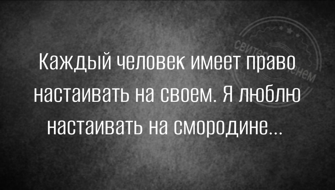 КИЖДЫЙ ЧЕЛОВЕК ИМЕЕТ ППНВП НВВТЭИВЭТЬ НВ СВОЕМ Я ЛЮБЛЮ НЗСТЭИВЭТЬ НЭ СМЩЮДИНВ